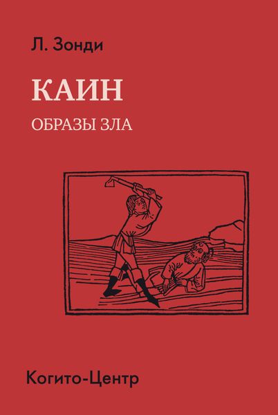 Обложка книги «Каин. Образы зла»