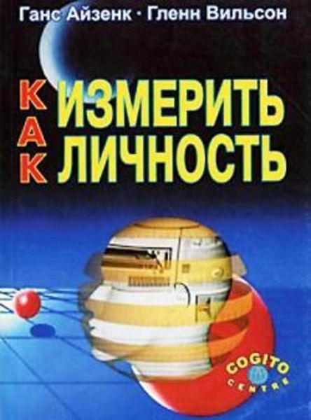 Обложка книги  «Как измерить личность»