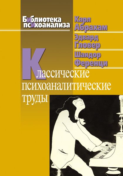 Обложка книги «Классические психоаналитические труды»