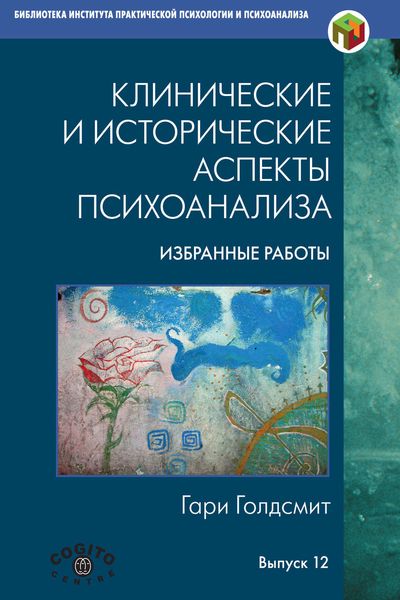 Обложка книги  «Клинические и исторические аспекты психоанализа. Избранные работы»