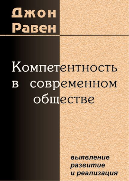 Обложка книги  «Компетентность в современном обществе. Выявление, развитие и реализация»