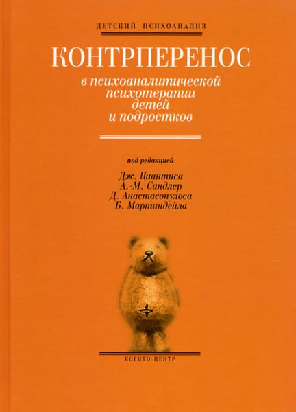 Обложка книги  «Контрперенос в психоаналитической психотерапии детей»