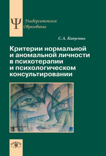 Обложка книги  «Критерии нормальной и аномальной личности в психотерапии и психологическом консультировании»