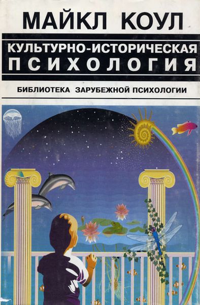 Обложка книги  «Культурно-историческая психология – наука будущего»