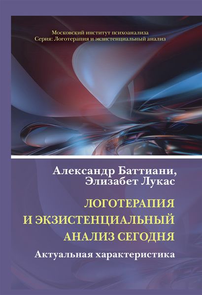 Обложка книги  «Логотерапия и экзистенциальный анализ сегодня. Актуальная характеристика»