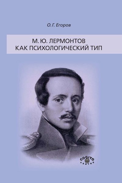 Обложка книги «М. Ю. Лермонтов как психологический тип»