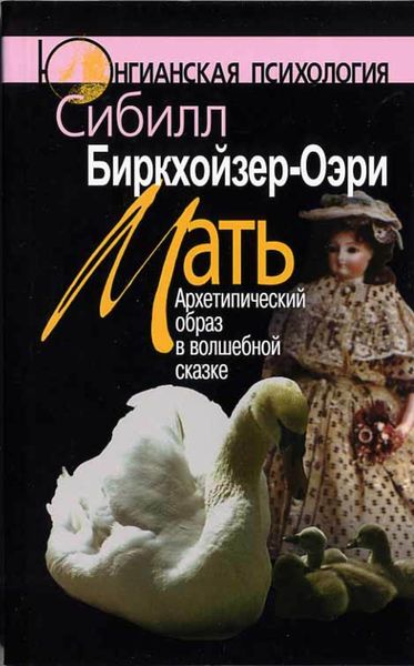 Обложка книги  «Мать. Архетипический образ в волшебной сказке»