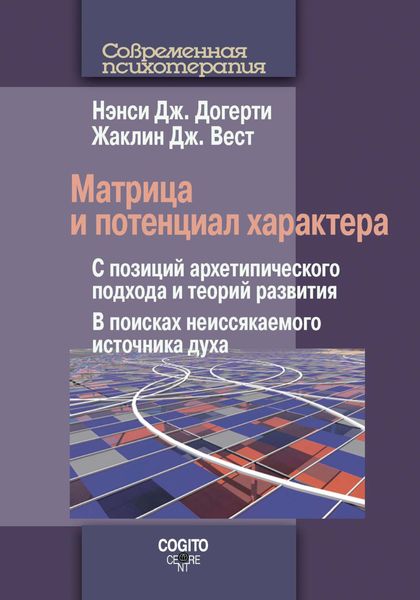 Обложка книги  «Матрица и потенциал характера. С позиций архетипического подхода и теорий развития. В поисках неиссякаемого источника духа»
