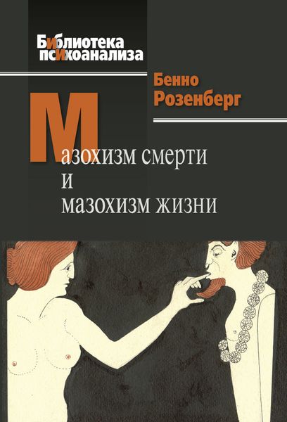 Обложка книги  «Мазохизм смерти и мазохизм жизни»