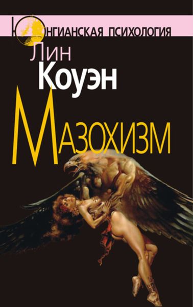 Обложка книги  «Мазохизм»