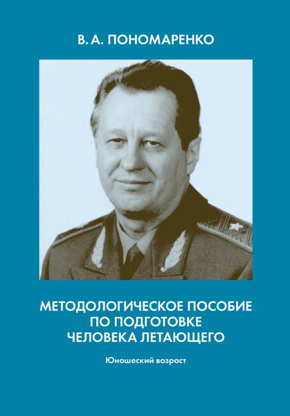Обложка книги  «Методологическое пособие по подготовке человека летающего. Юношеский возраст»