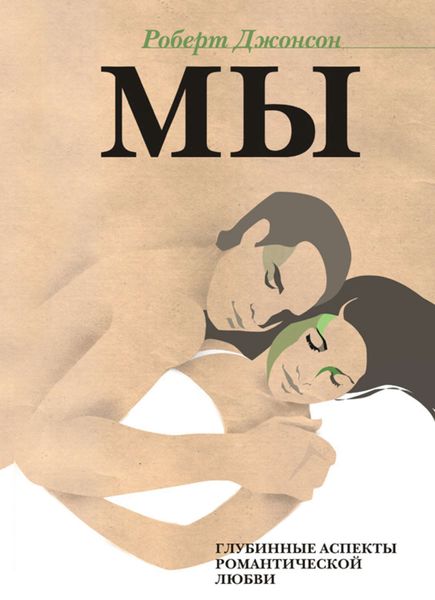 Обложка книги  «МЫ. Глубинные аспекты романтической любви»