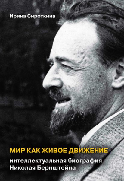 Обложка книги  «Мир как живое движение. Интеллектуальная биография Николая Бернштейна»