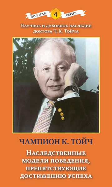 Обложка книги  «Наследственные модели поведения, препятствующие достижению успеха»