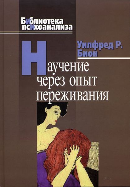 Обложка книги  «Научение через опыт переживания»