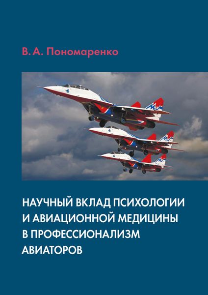 Обложка книги  «Научный вклад психологии и авиационной медицины в профессионализм авиаторов»