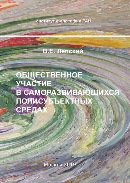 Обложка книги  «Общественное участие в саморазвивающихся полисубъектных средах»