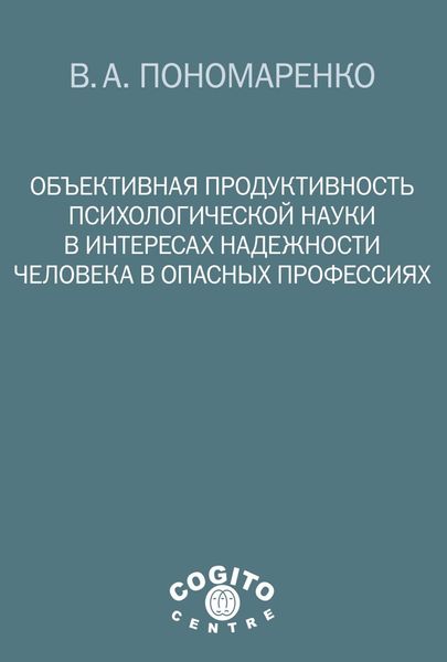 Обложка книги  «Объективная продуктивность психологической науки в интересах надежности человека в опасных профессиях»