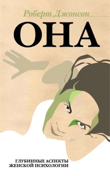Обложка книги  «ОНА: Глубинные аспекты женской психологии»