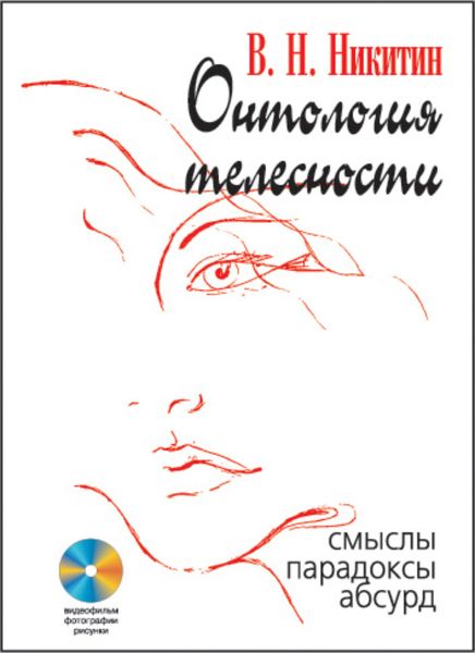 Обложка книги  «Онтология телесности. Смыслы, парадоксы, абсурд»