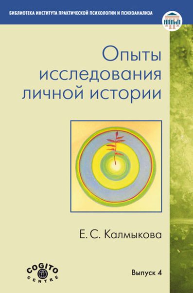 Обложка книги  «Опыты исследования личной истории»