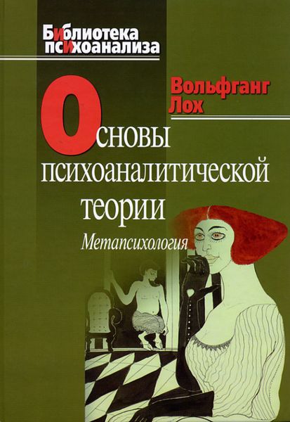 Обложка книги  «Основы психоаналитической теории (метапсихология)»