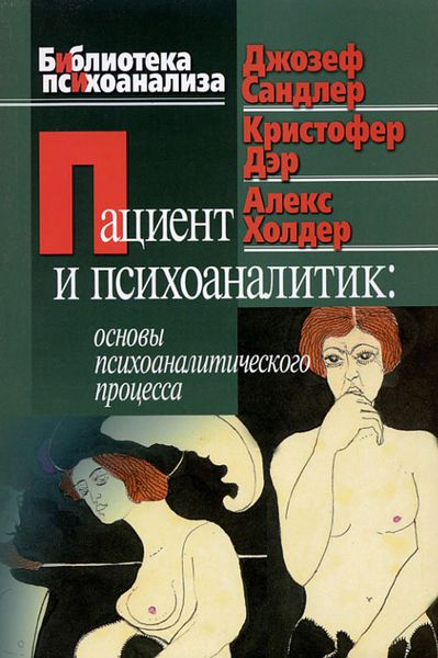 Обложка книги  «Пациент и психоаналитик: основы психоаналитического процесса»