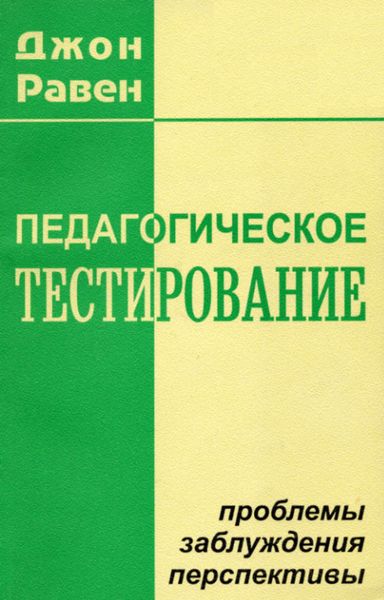 Обложка книги  «Педагогическое тестирование: Проблемы, заблуждения, перспективы»
