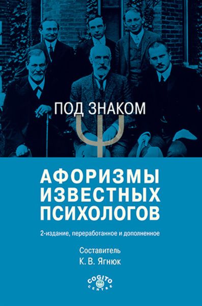 Обложка книги «Под знаком Ψ. Афоризмы известных психологов»