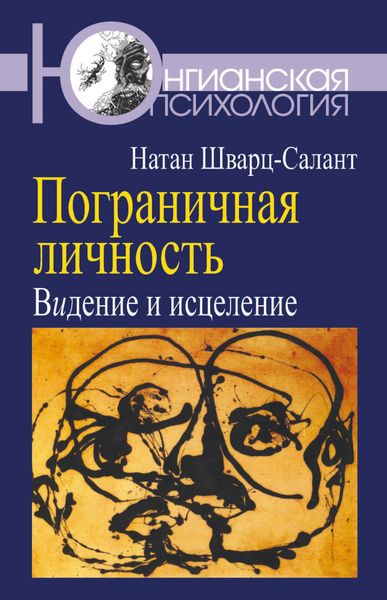 Обложка книги  «Пограничная личность. Видение и исцеление»