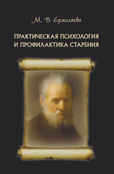 Обложка книги  «Практическая психология и профилактика старения»