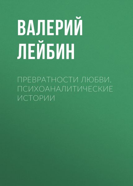Обложка книги  «Превратности любви. Психоаналитические истории»