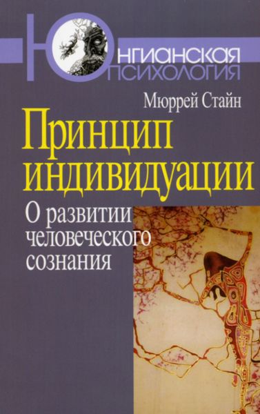 Обложка книги  «Принцип индивидуации. О развитии человеческого сознания»
