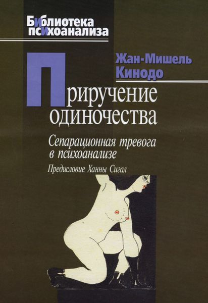 Обложка книги  «Приручение одиночества. Сепарационная тревога в психоанализе»