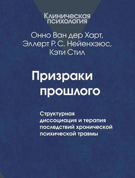 Обложка книги  «Призраки прошлого. Структурная диссоциация и терапия последствий хронической психической травмы»