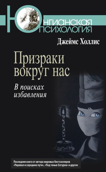 Обложка книги «Призраки вокруг нас. В поисках избавления»