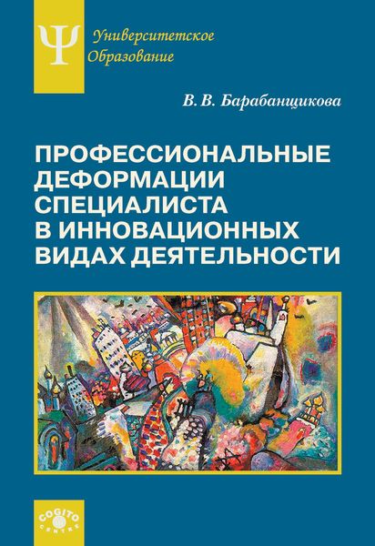 Обложка книги  «Профессиональные деформации специалиста в инновационных видах деятельности»