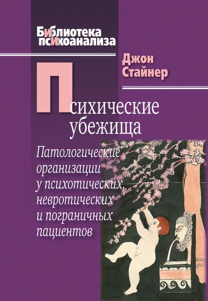 Обложка книги  «Психические убежища. Патологические организации у психотических, невротических и пограничных пациентов»