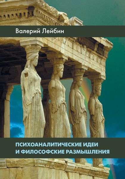 Обложка книги  «Психоаналитические идеи и философские размышления»