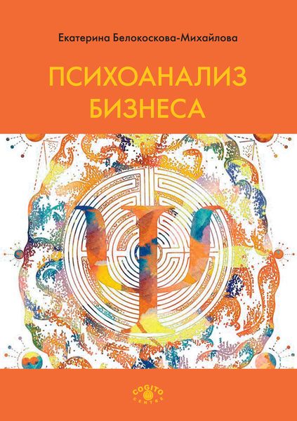 Обложка книги  «Психоанализ бизнеса»