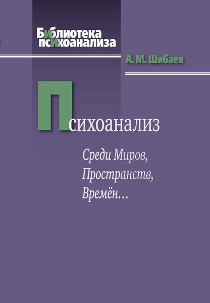 Обложка книги  «Психоанализ. Среди Миров, Пространств, Времён…»