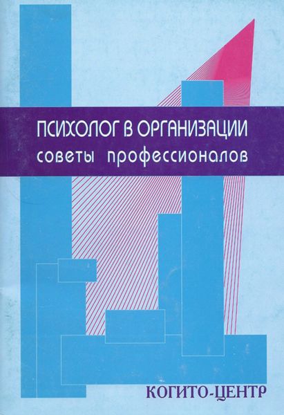 Обложка книги  «Психолог в организации. Советы профессионалов»