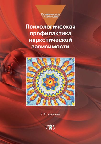 Обложка книги  «Психологическая профилактика наркотической зависимости»