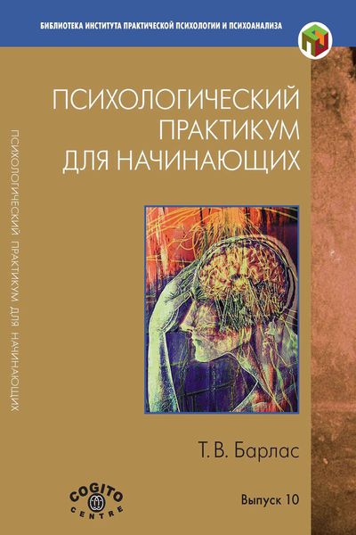 Обложка книги «Психологический практикум для начинающих»