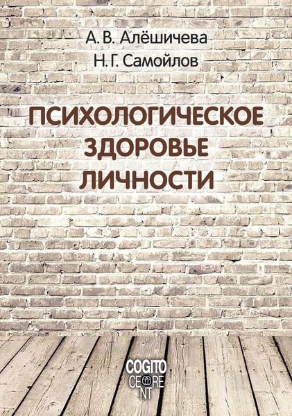 Обложка книги  «Психологическое здоровье личности: монография»
