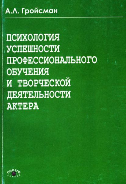 Обложка книги  «Психология успешности профессионального обучения и творческой деятельности актера»