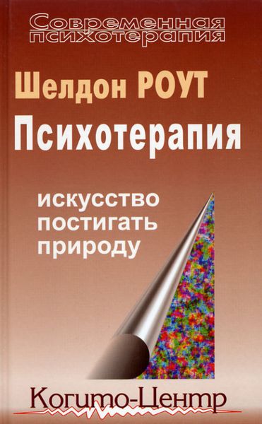 Обложка книги «Психотерапия. Искусство постигать природу»