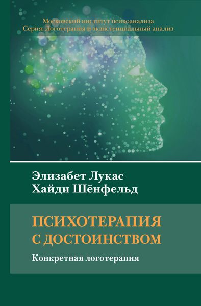 Обложка книги  «Психотерапия с достоинством. Конкретная логотерапия»