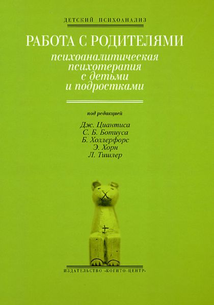 Обложка книги  «Работа с родителями: Психоаналитическая психотерапия с детьми и подростками»