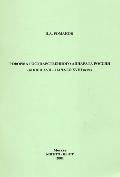 Обложка книги  «Реформа государственного аппарата России (конец XVII – начало ХVIII века)»